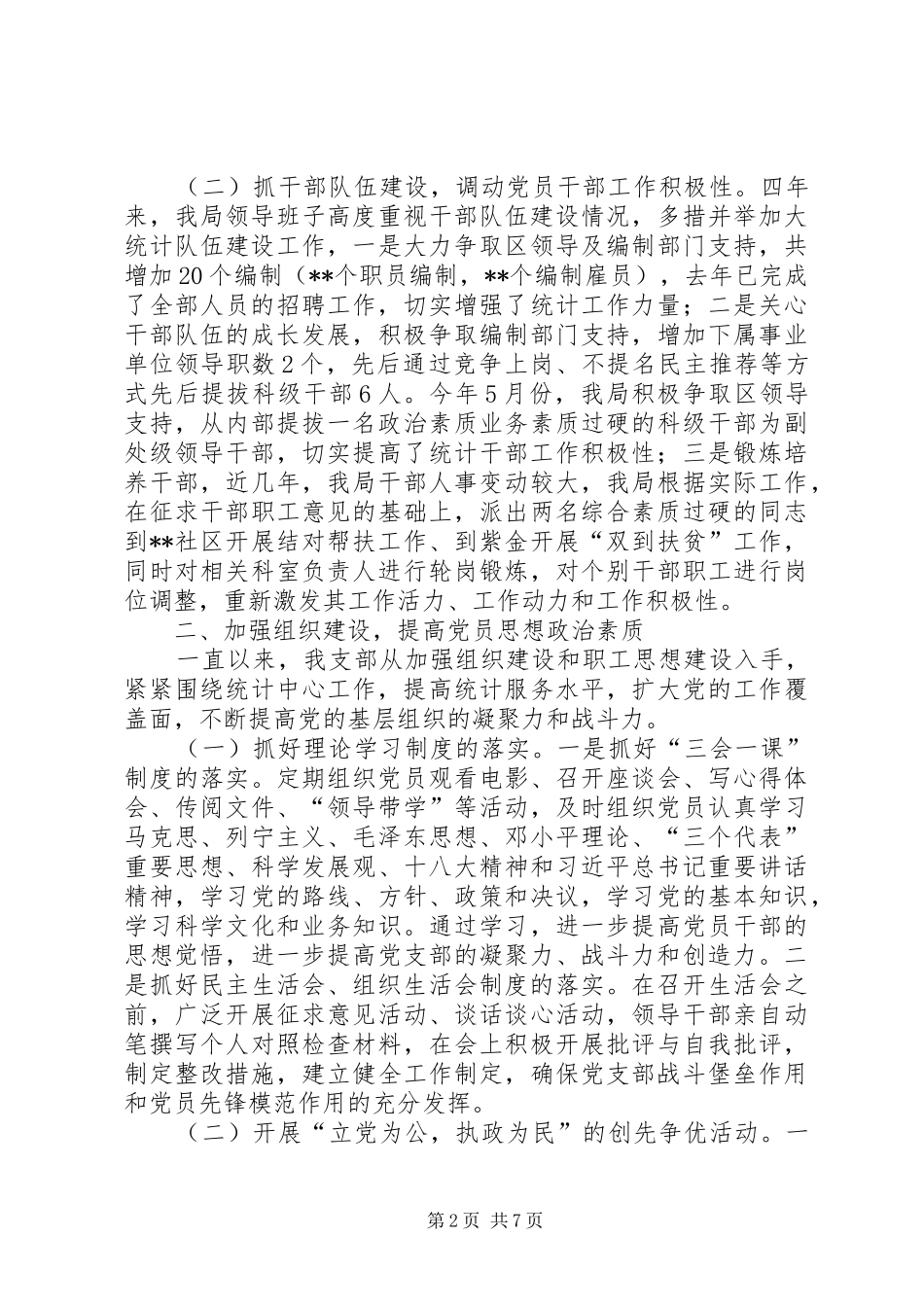 2024年区统计局党支部换届选举工作总结_第2页