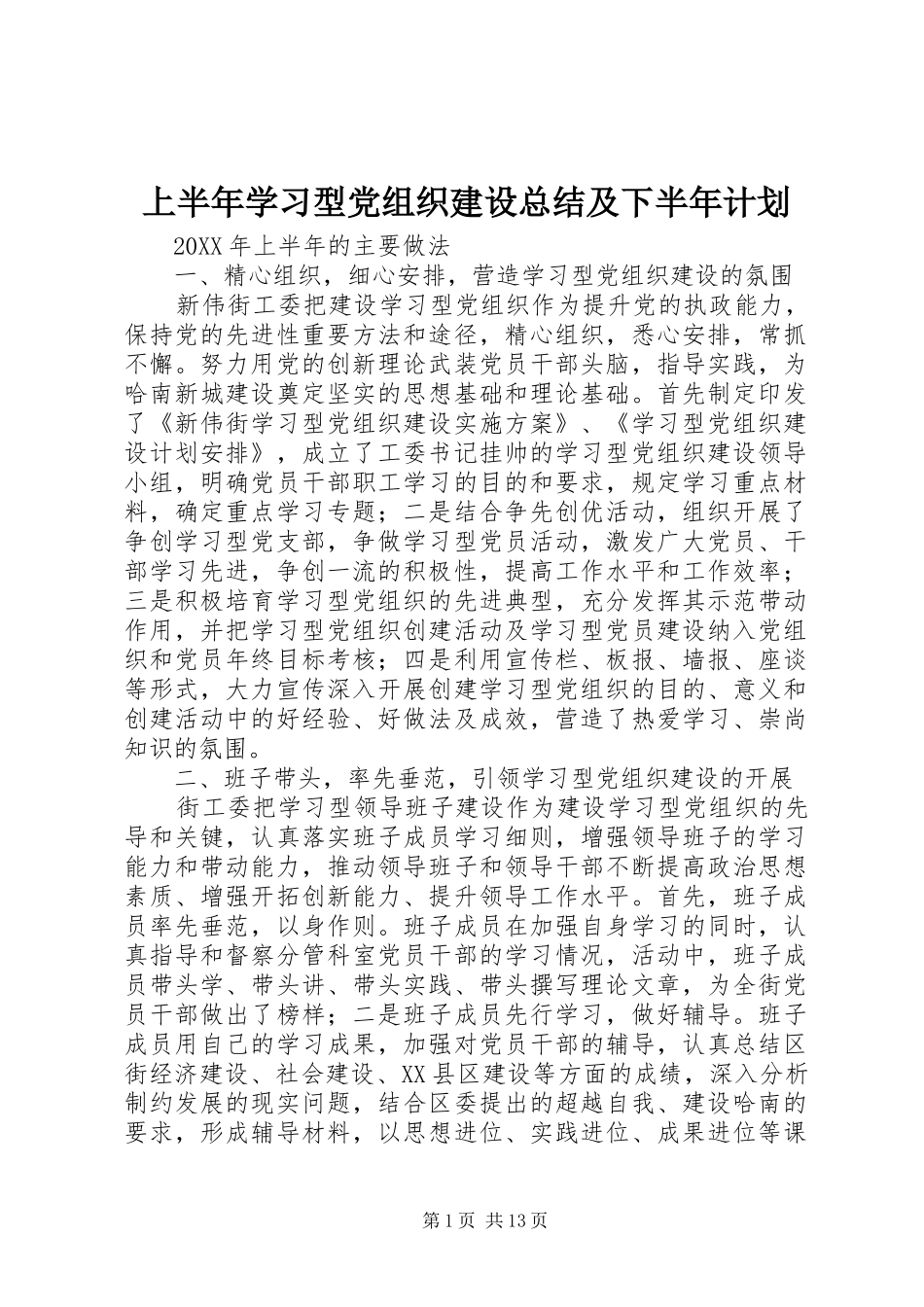 2024年上半年学习型党组织建设总结及下半年计划_第1页