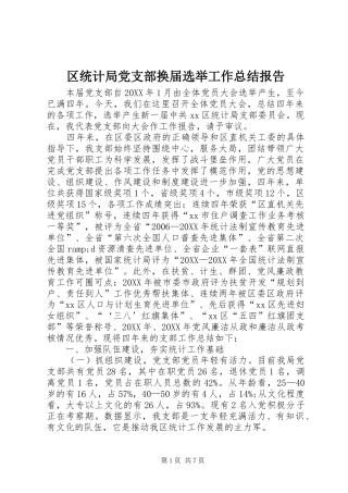 2024年区统计局党支部换届选举工作总结报告