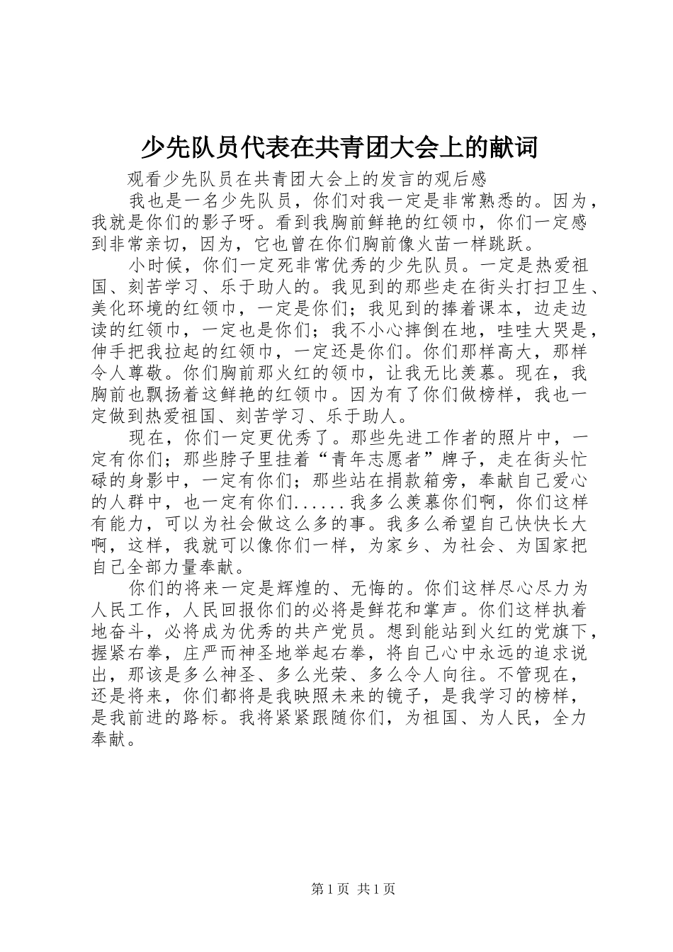 2024年少先队员代表在共青团大会上的献词_第1页