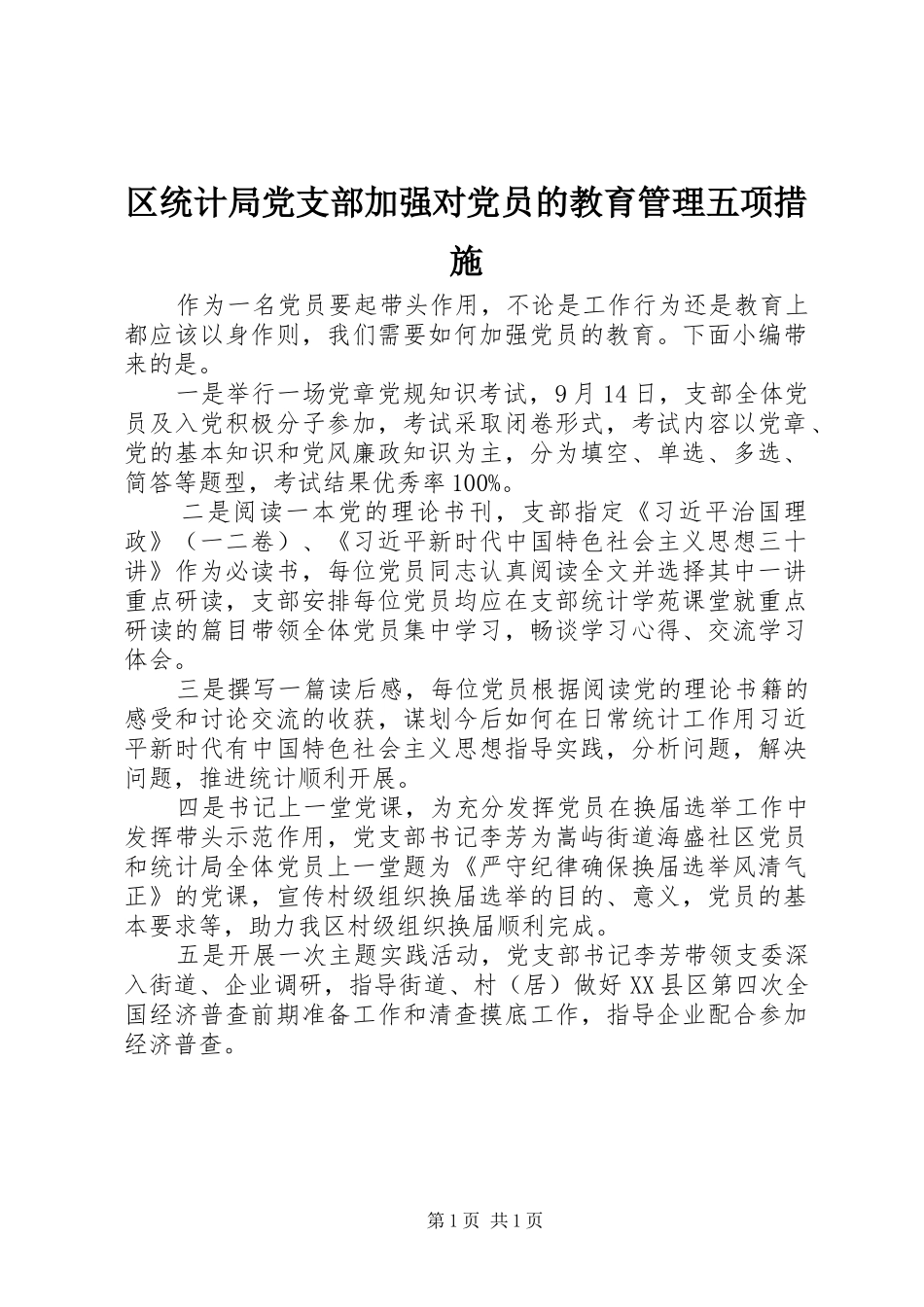 2024年区统计局党支部加强对党员的教育管理五项措施_第1页