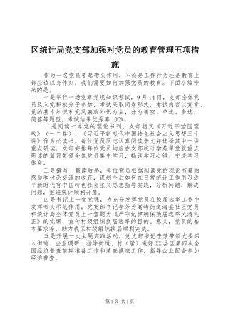 2024年区统计局党支部加强对党员的教育管理五项措施