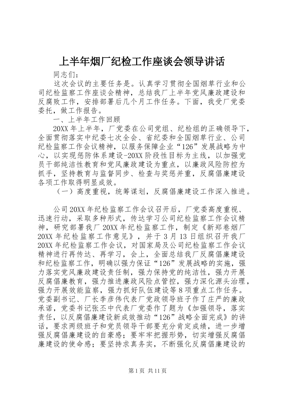 2024年上半年烟厂纪检工作座谈会领导致辞_第1页