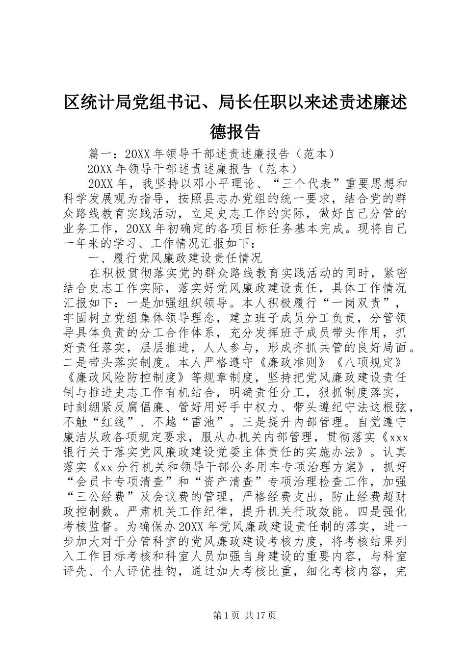 2024年区统计局党组书记局长任职以来述责述廉述德报告_第1页