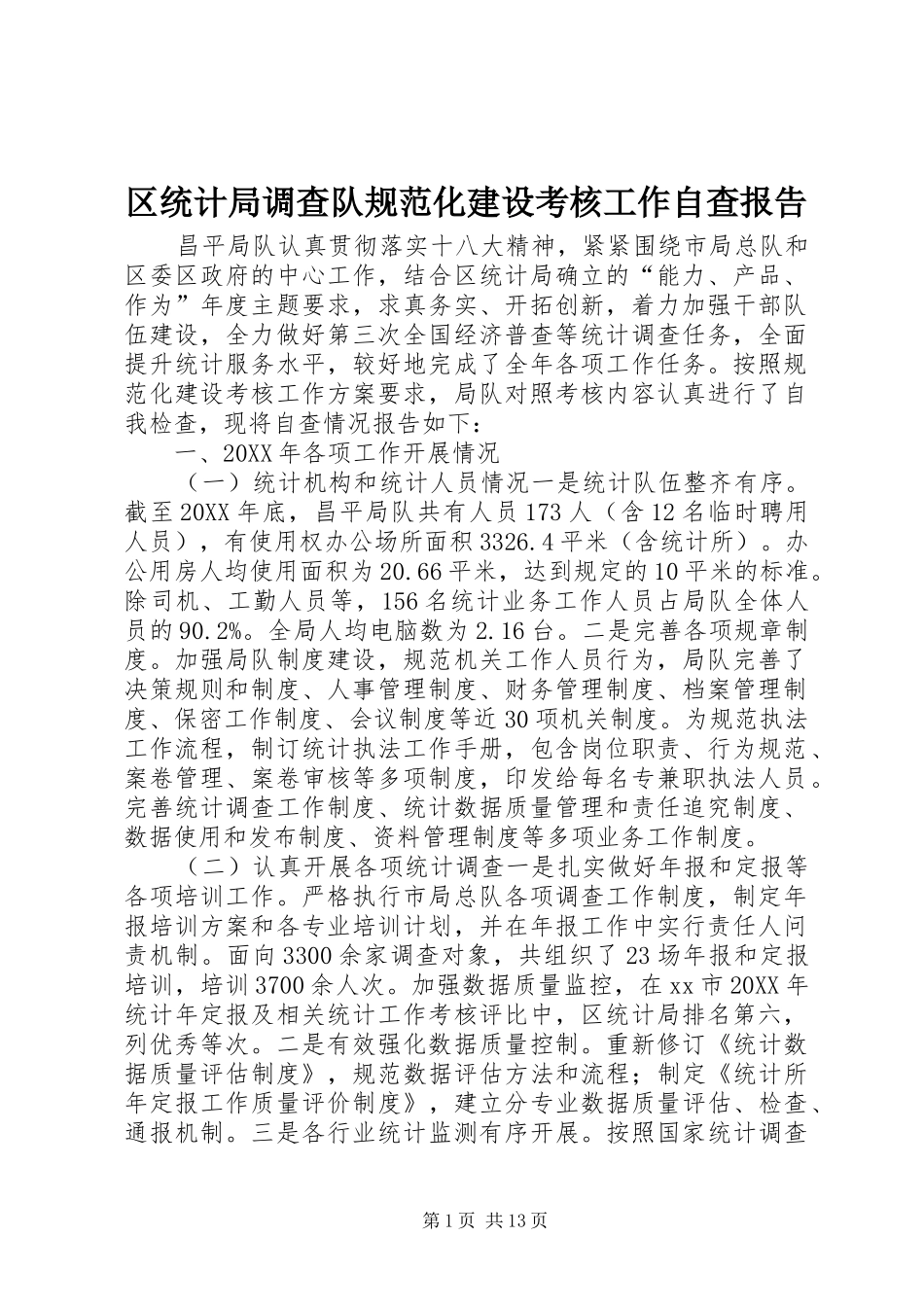 2024年区统计局调查队规范化建设考核工作自查报告_第1页