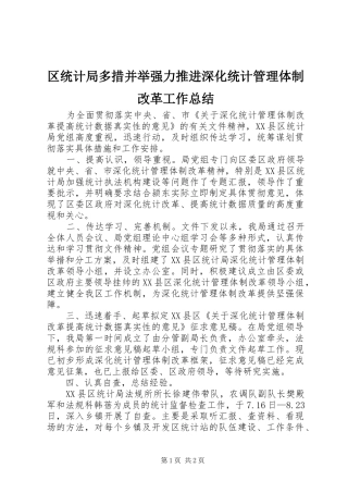 2024年区统计局多措并举强力推进深化统计管理体制改革工作总结
