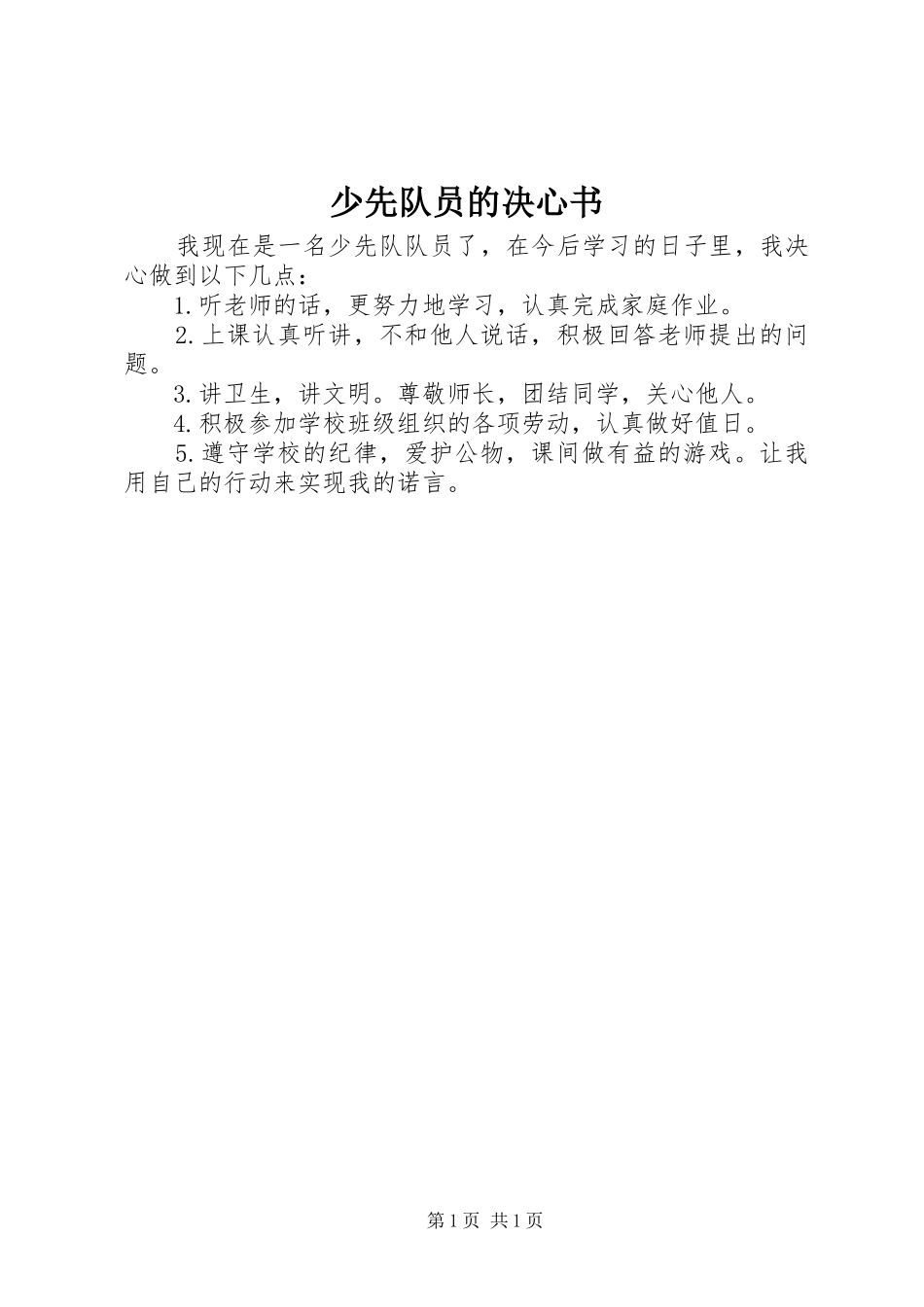 2024年少先队员的决心书_第1页