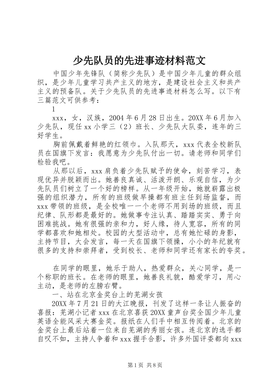 2024年少先队员的先进事迹材料范文_第1页
