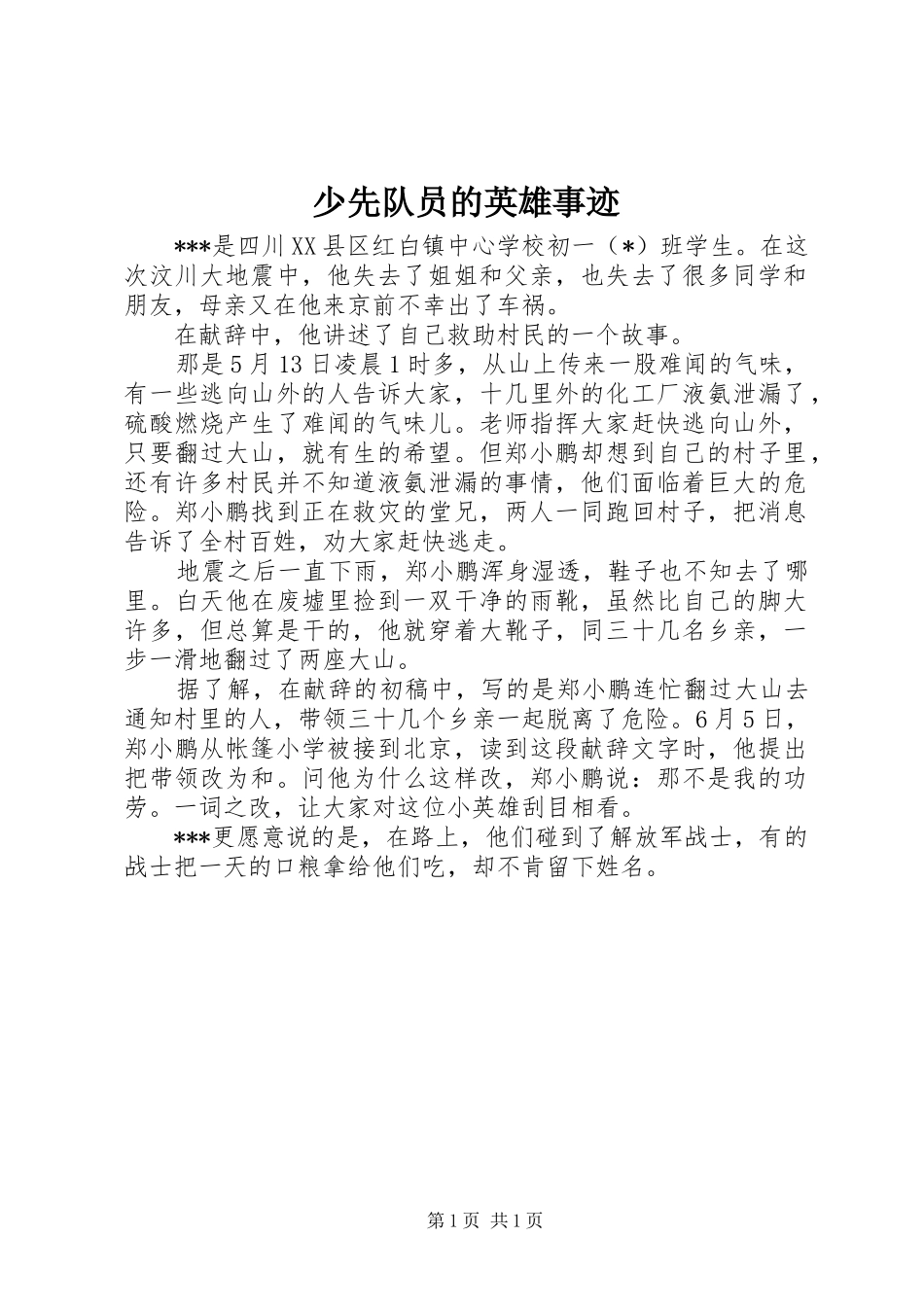 2024年少先队员的英雄事迹_第1页
