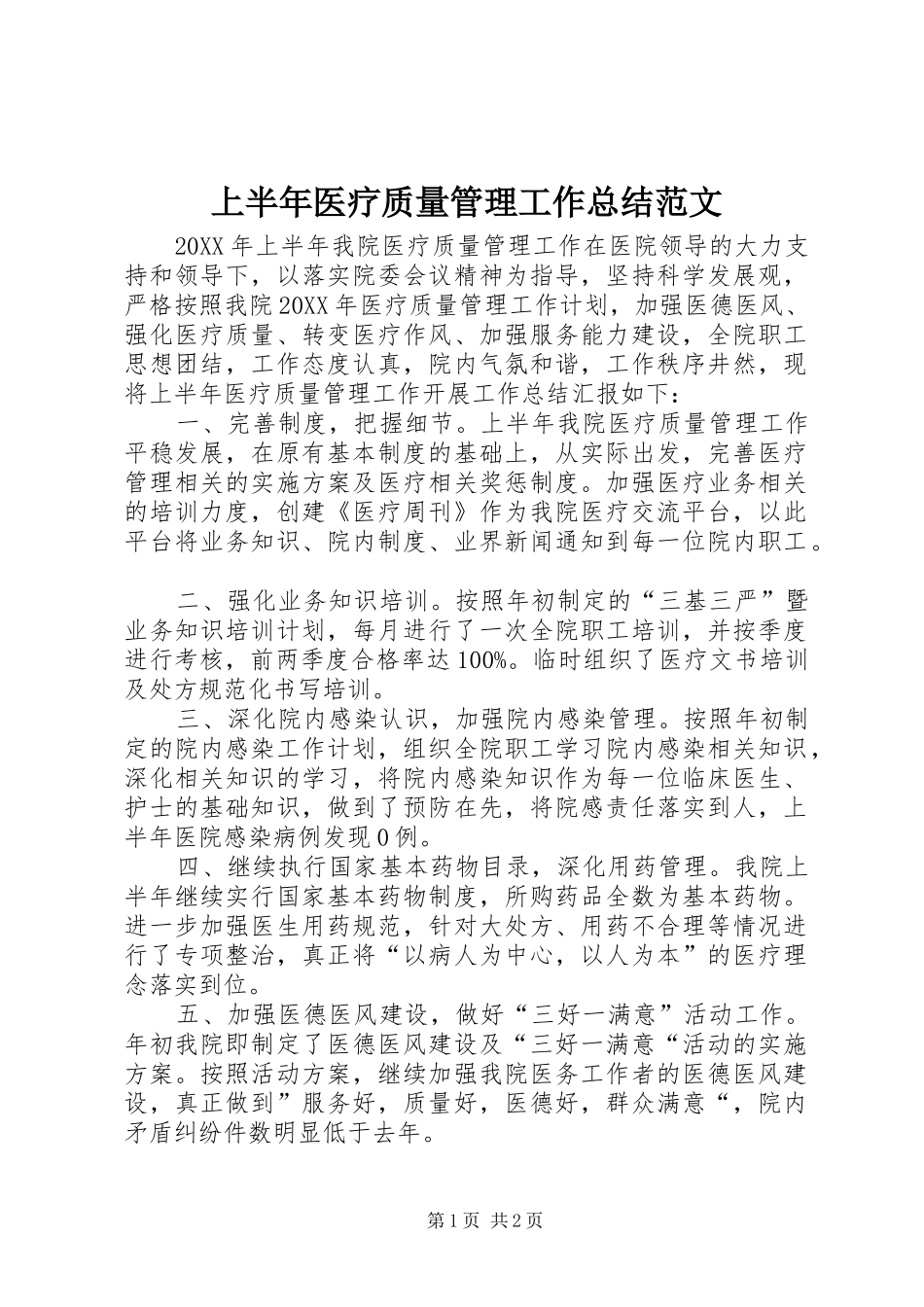 2024年上半年医疗质量管理工作总结范文_第1页