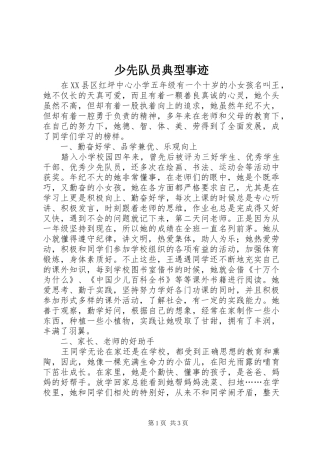 2024年少先队员典型事迹