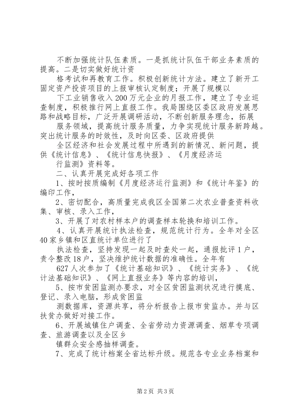 2024年区统计局岗位目标责任制履职总结_第2页
