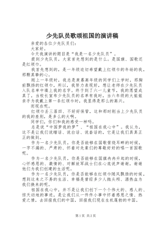 2024年少先队员歌颂祖国的演讲稿