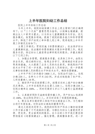 2024年上半年医院妇幼工作总结