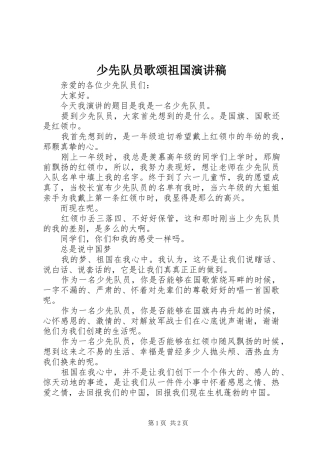 2024年少先队员歌颂祖国演讲稿