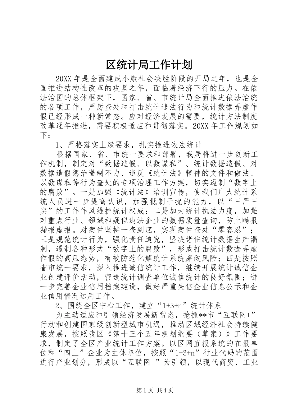 2024年区统计局工作计划_第1页