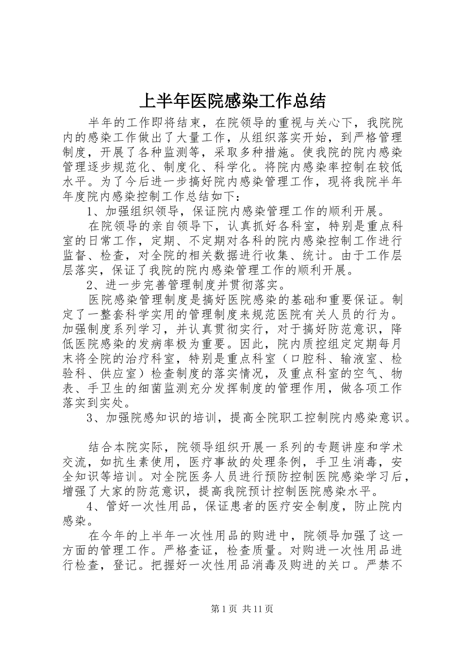 2024年上半年医院感染工作总结_第1页