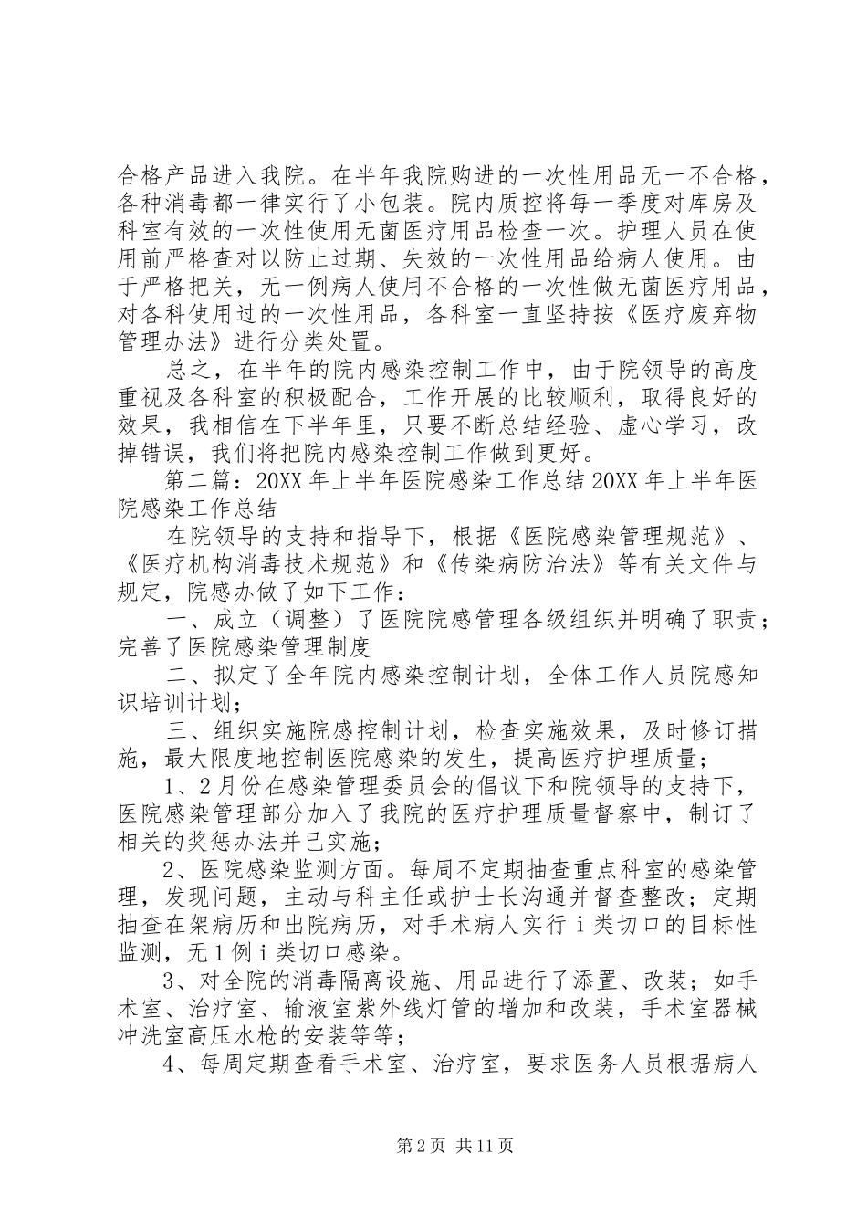 2024年上半年医院感染工作总结_第2页