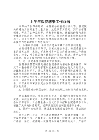2024年上半年医院感染工作总结