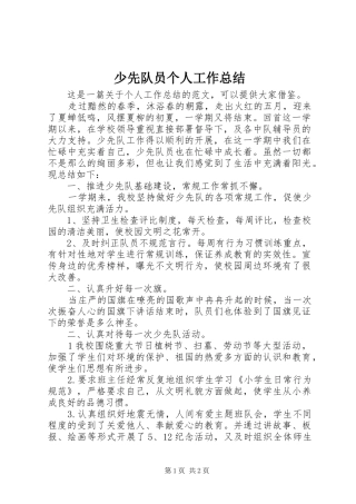 2024年少先队员个人工作总结