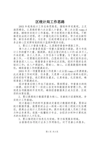 2024年区统计局工作思路