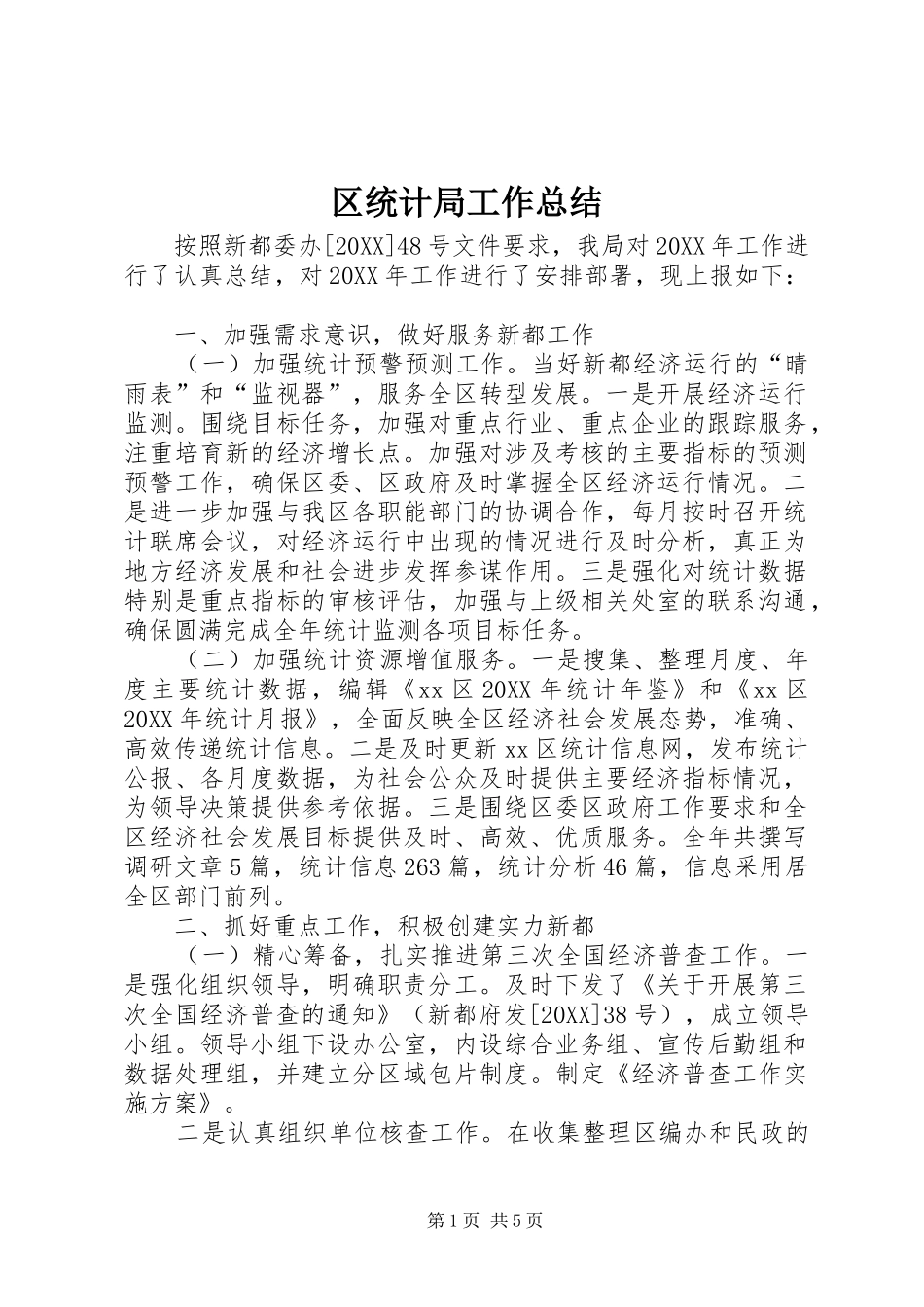 2024年区统计局工作总结_第1页