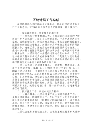 2024年区统计局工作总结