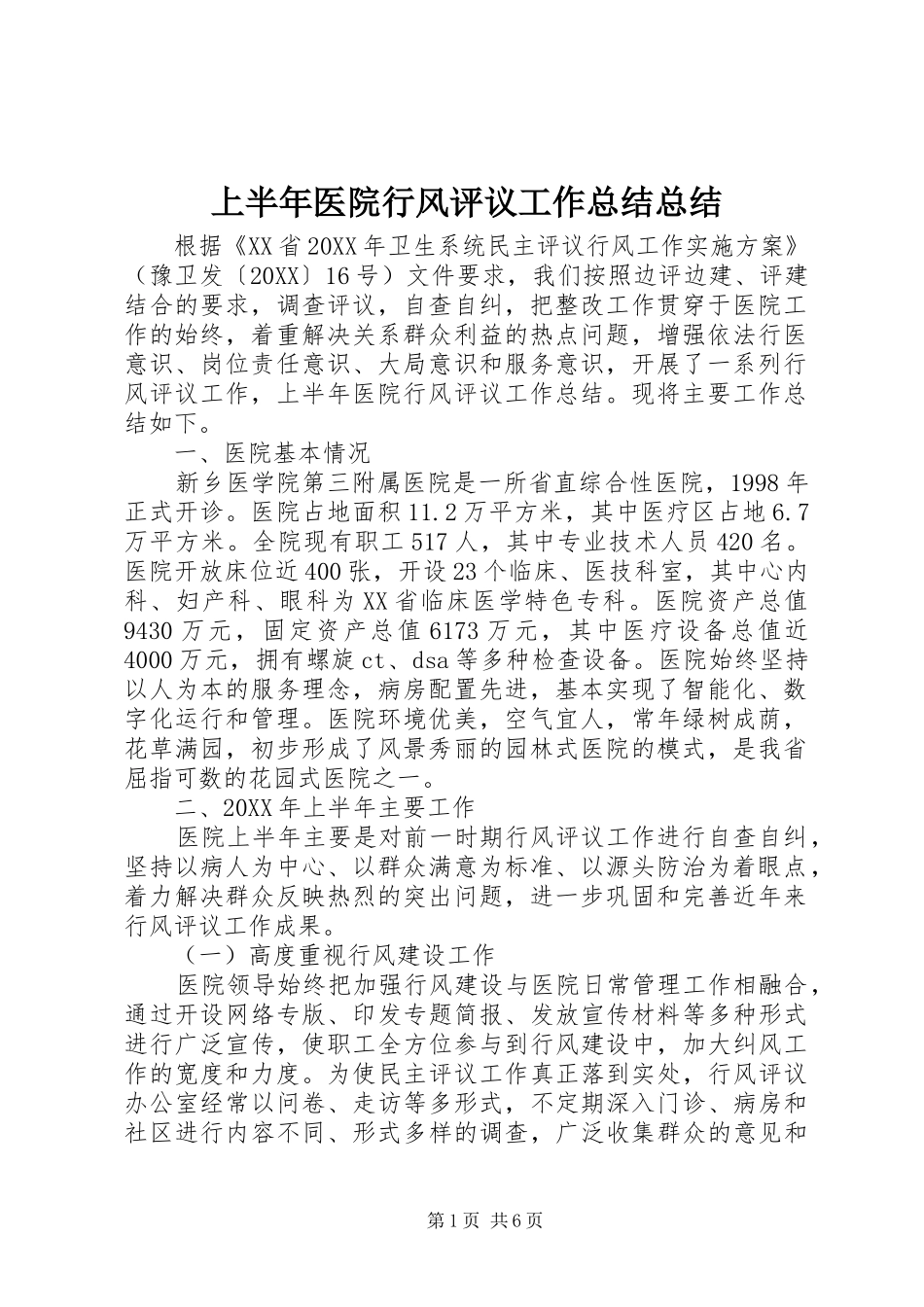 2024年上半年医院行风评议工作总结总结_第1页