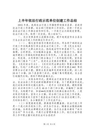 2024年上半年依法行政示范单位创建工作总结