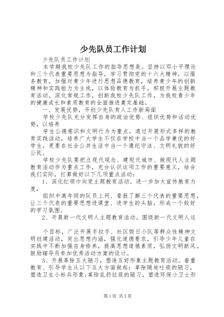 2024年少先队员工作计划