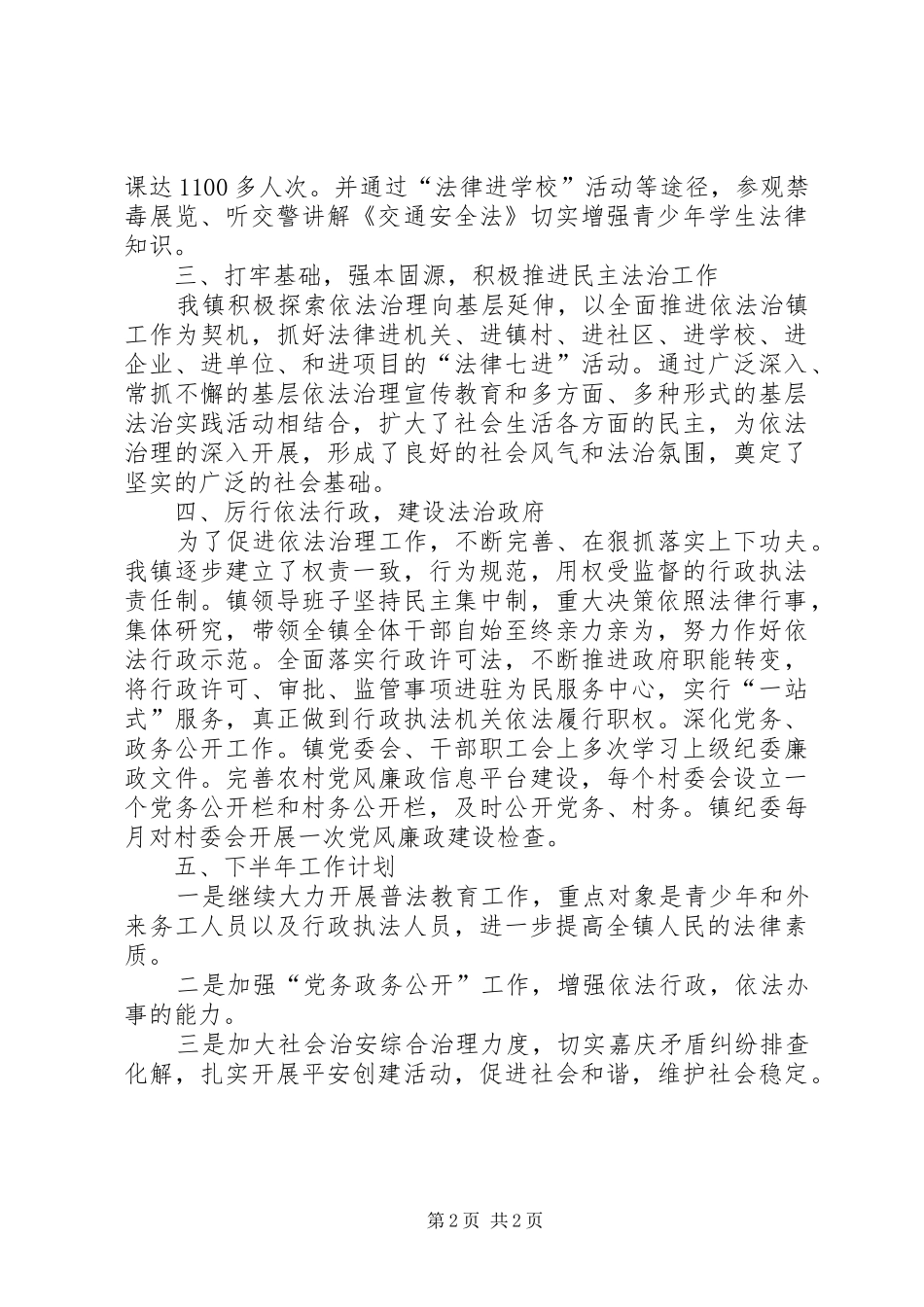 2024年上半年依法治镇工作总结_第2页