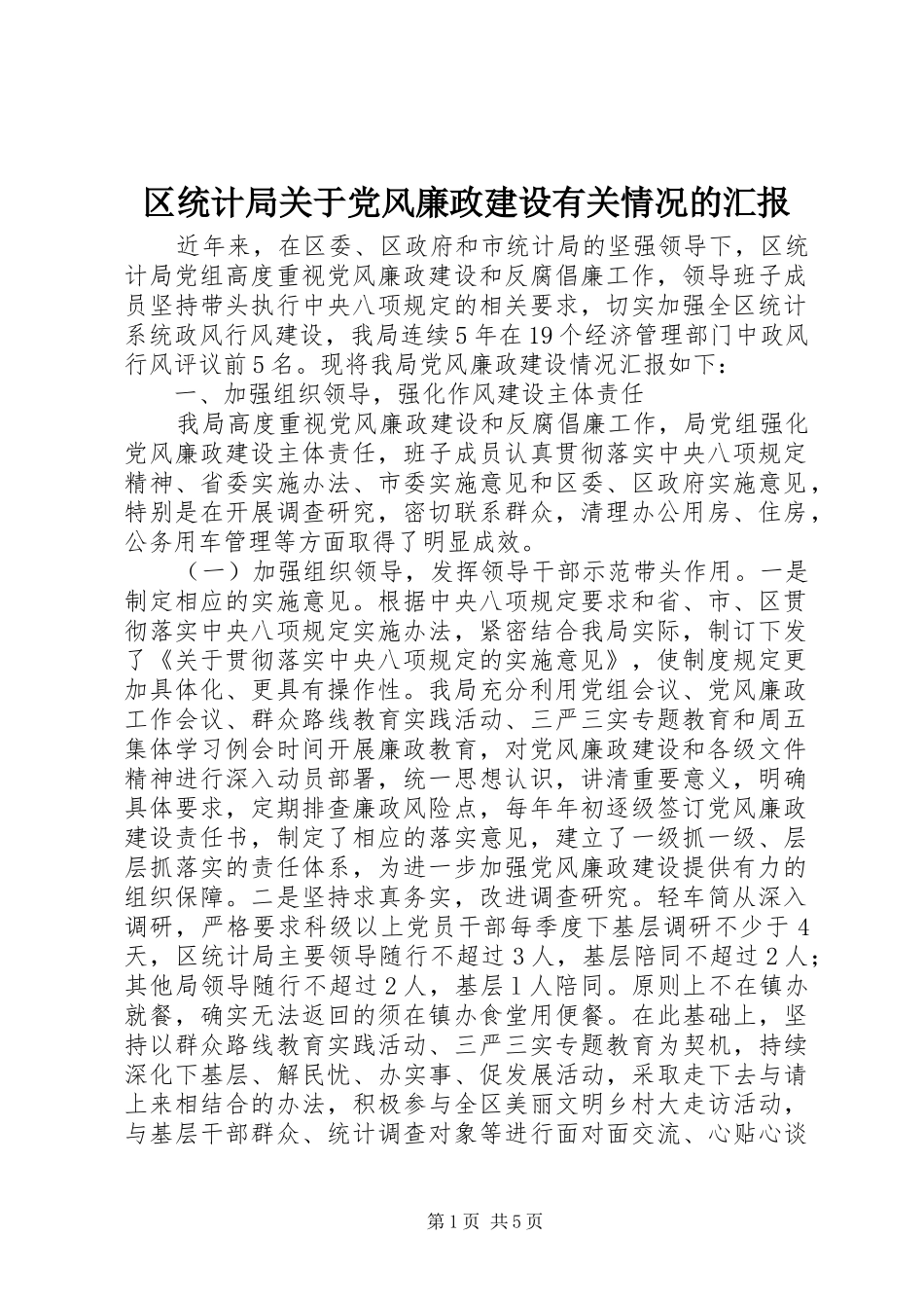 2024年区统计局关于党风廉政建设有关情况的汇报_第1页