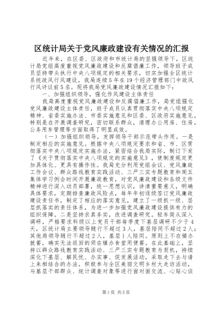 2024年区统计局关于党风廉政建设有关情况的汇报