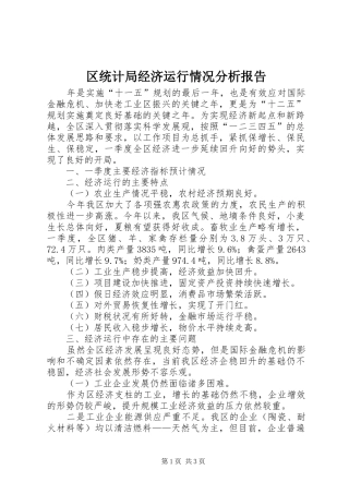 2024年区统计局经济运行情况分析报告