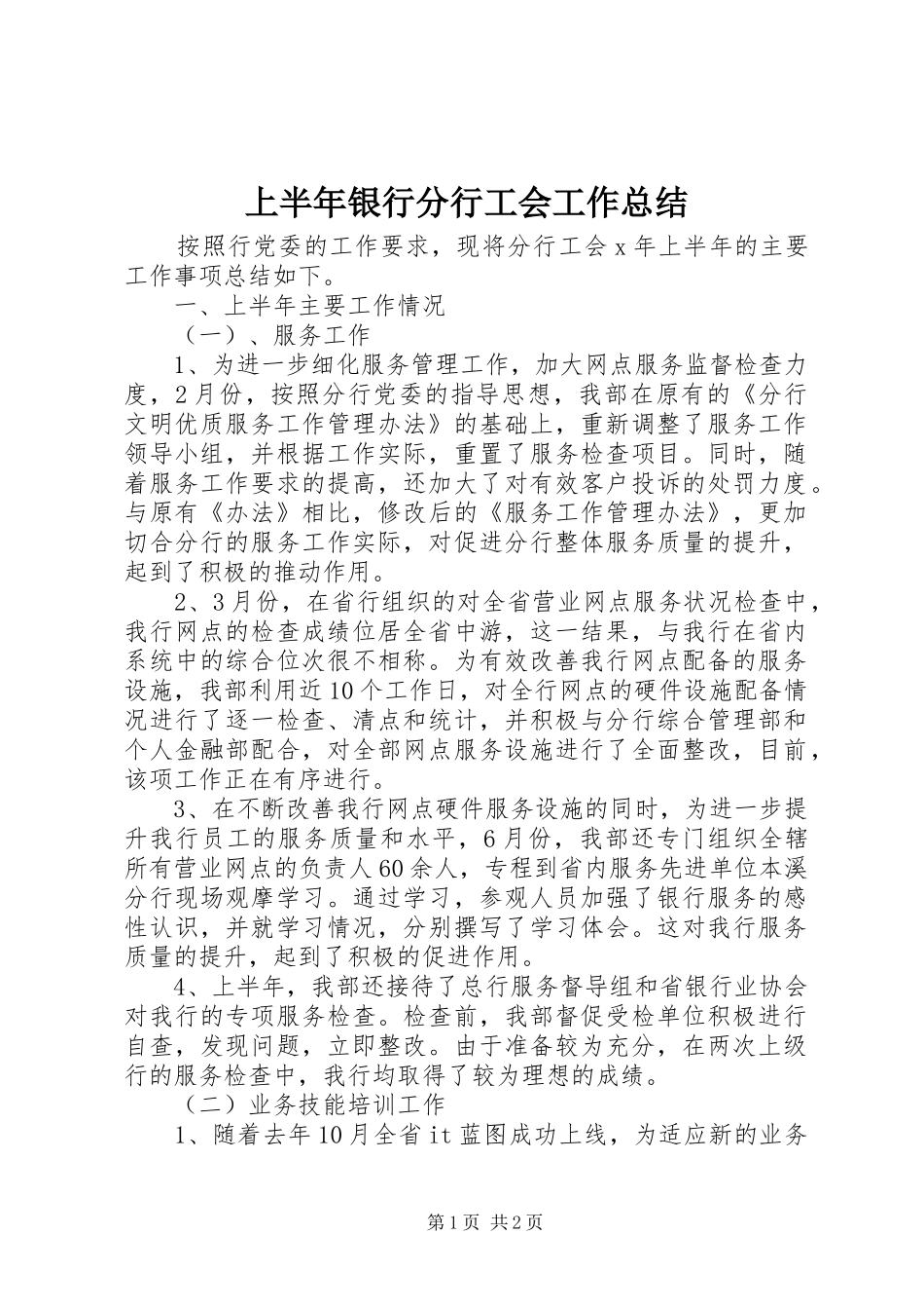 2024年上半年银行分行工会工作总结_第1页