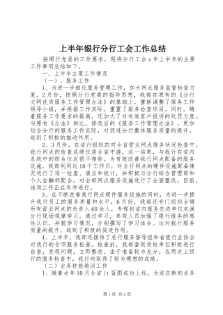 2024年上半年银行分行工会工作总结