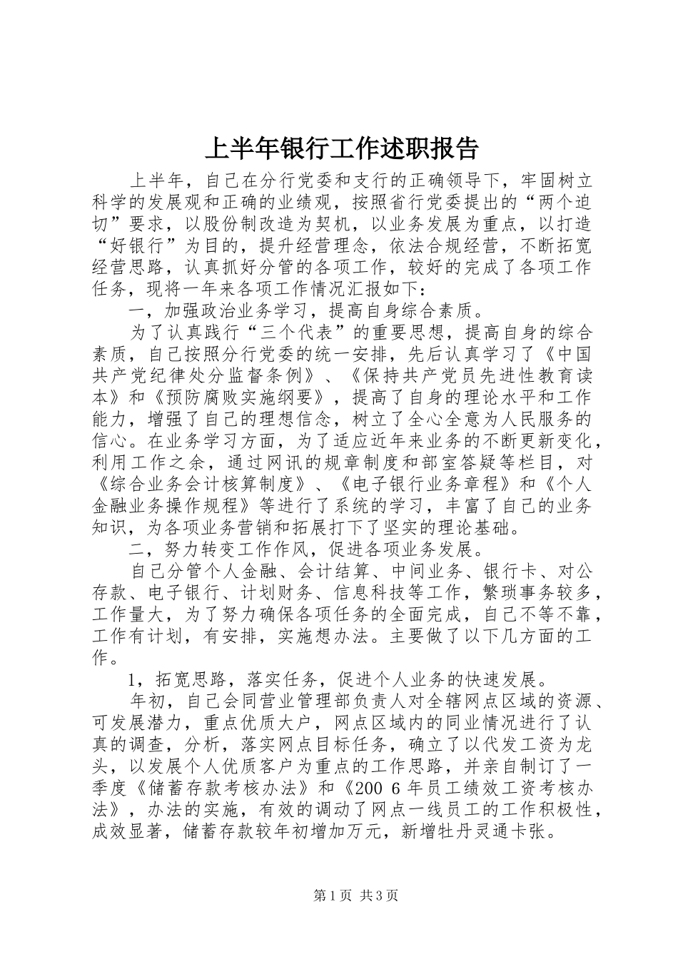 2024年上半年银行工作述职报告_第1页