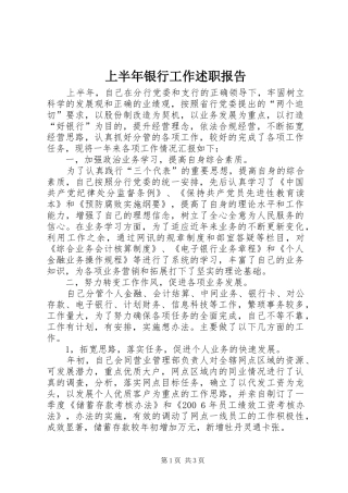 2024年上半年银行工作述职报告