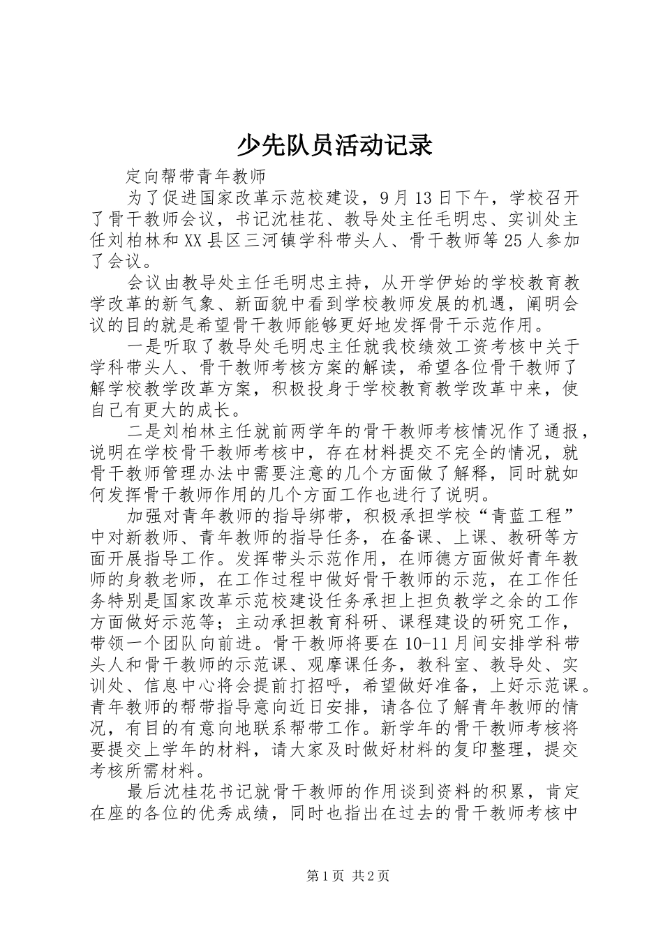 2024年少先队员活动记录_第1页