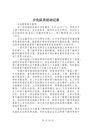 2024年少先队员活动记录