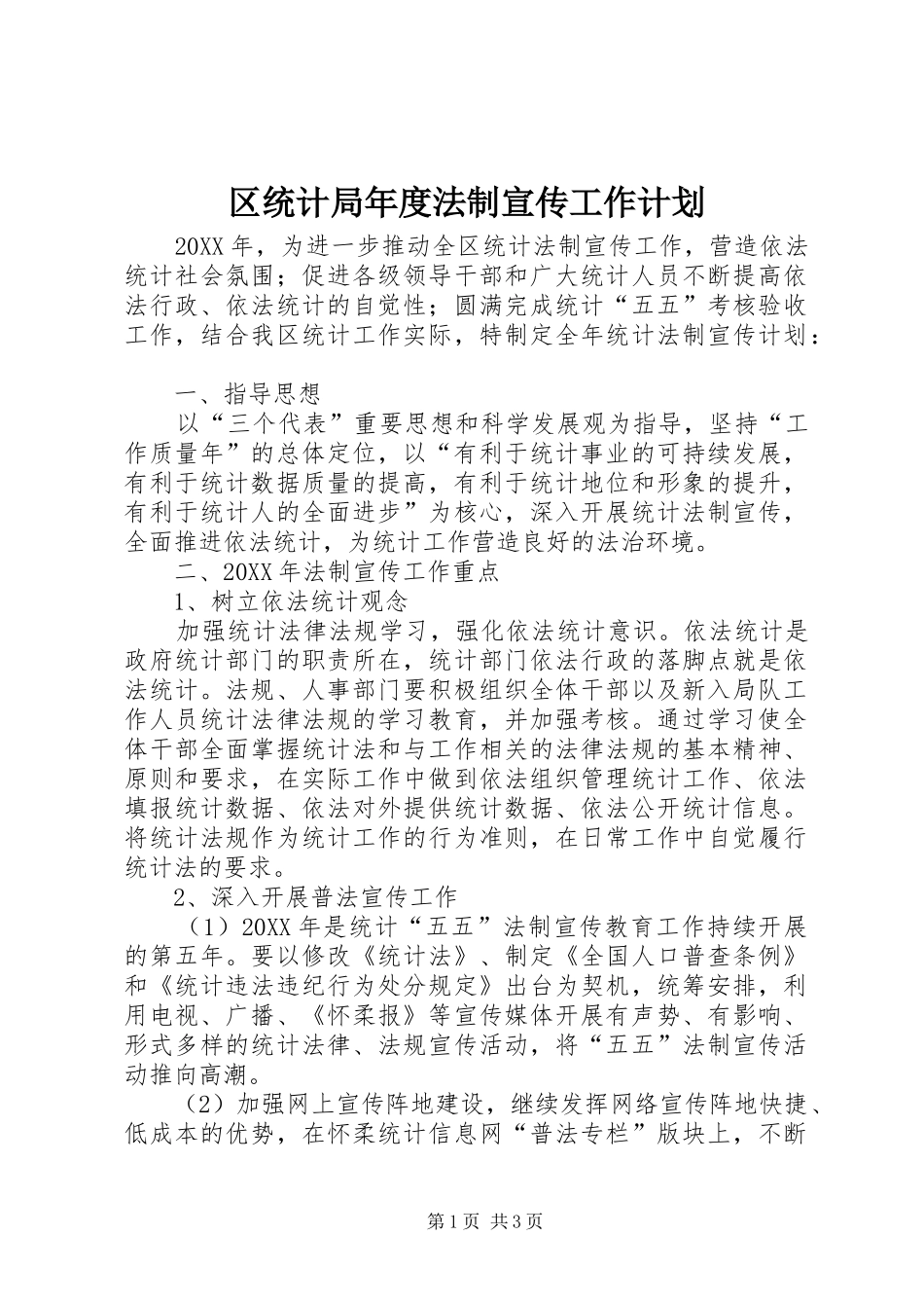 2024年区统计局年度法制宣传工作计划_第1页