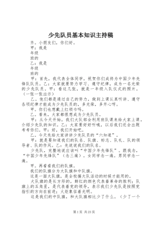 2024年少先队员基本知识主持稿
