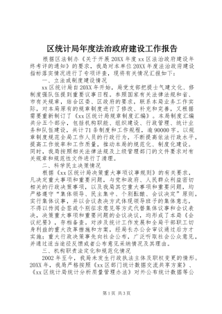 2024年区统计局年度法治政府建设工作报告