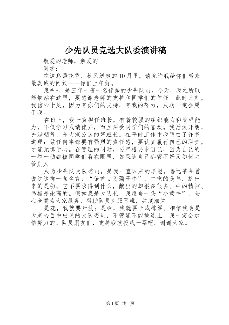 2024年少先队员竞选大队委演讲稿_第1页