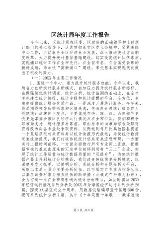 2024年区统计局年度工作报告