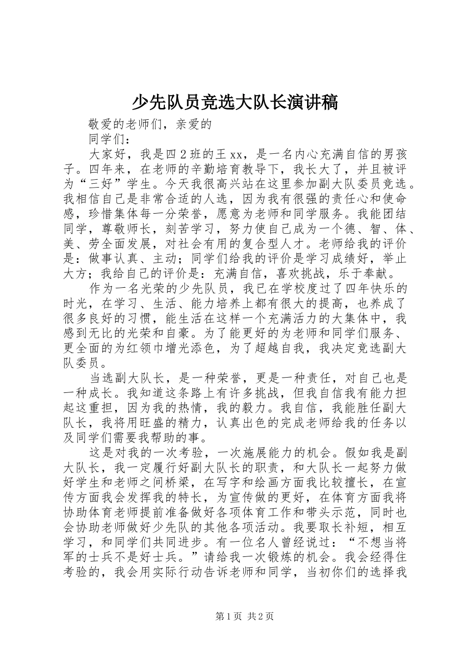 2024年少先队员竞选大队长演讲稿_第1页