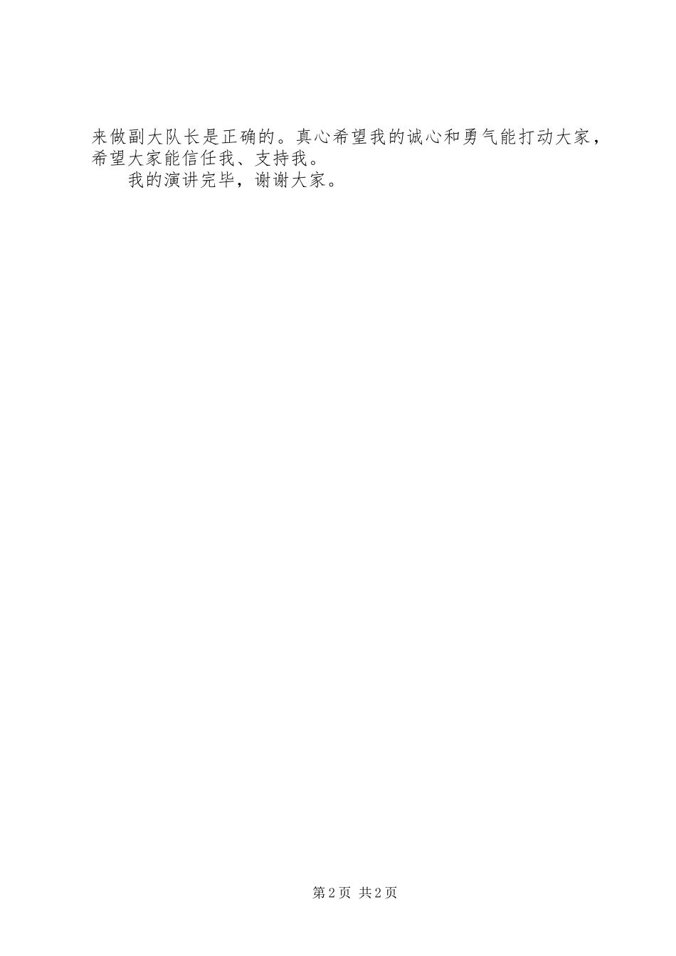 2024年少先队员竞选大队长演讲稿_第2页