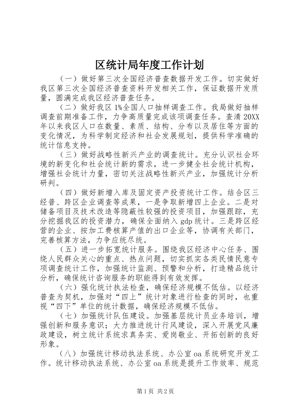 2024年区统计局年度工作计划_第1页
