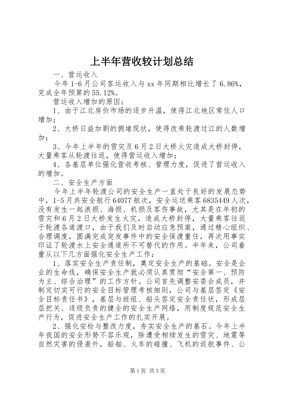 2024年上半年营收较计划总结_第1页