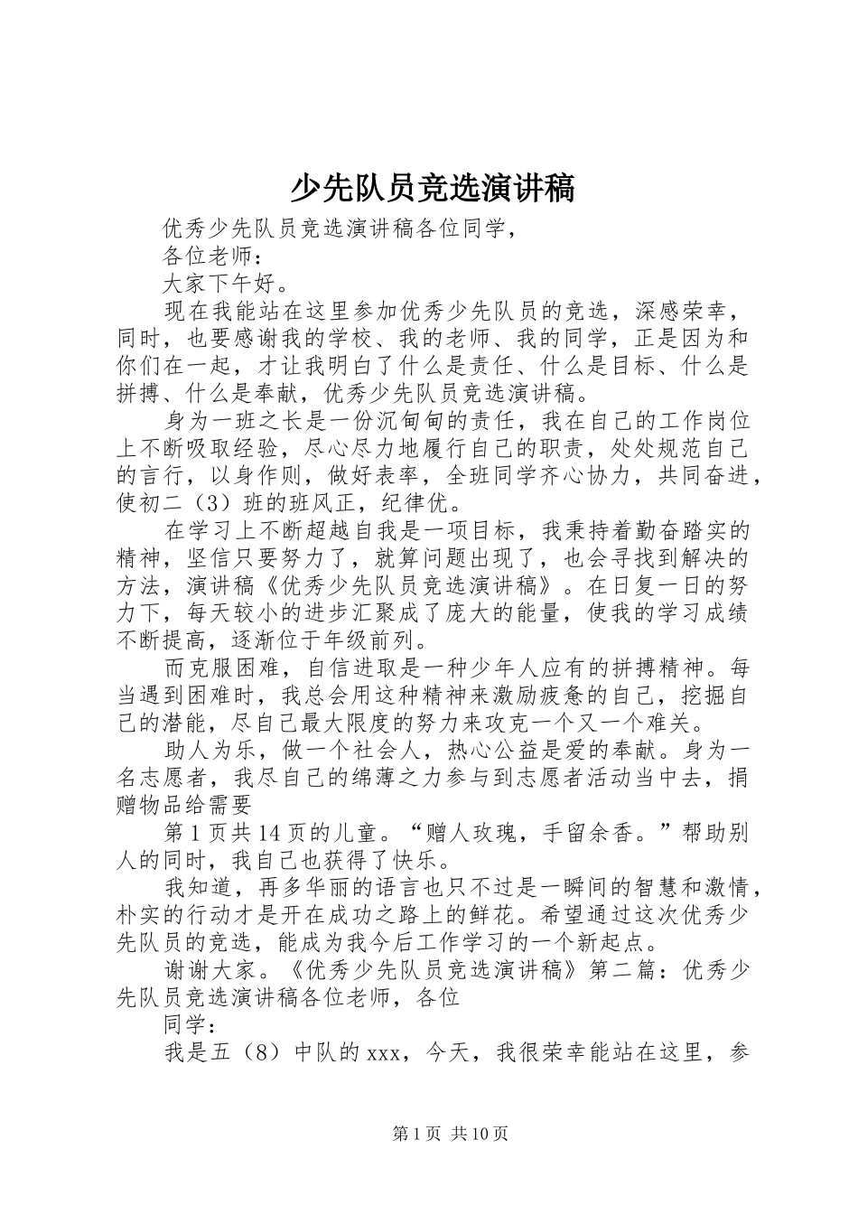 2024年少先队员竞选演讲稿_第1页